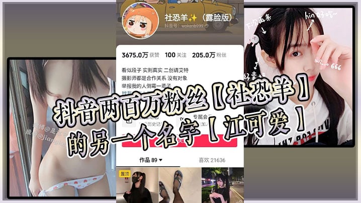 抖音两百万粉丝【社恐羊】的另一个名字【江可爱】，早前比较知名的福利姬，老粉应该能看出是老熟人