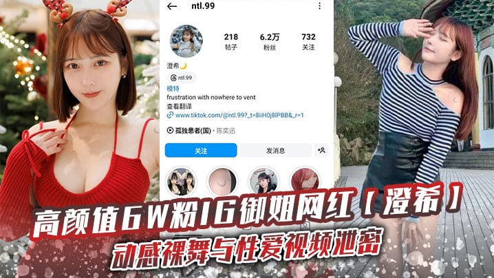 高颜值6W粉IG御姐网红【澄希】动感裸舞与性爱视频泄密，极品微胖有肉身材操起来太润了
