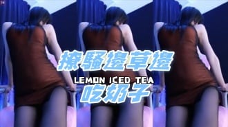 kbj-24111217撩騷邊草邊吃奶子