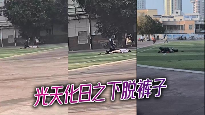 光天化日之下脱裤子