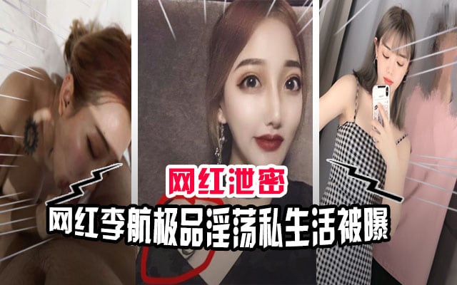 【网红泄密】高端网红“李航”等极品女神淫荡私生活被曝