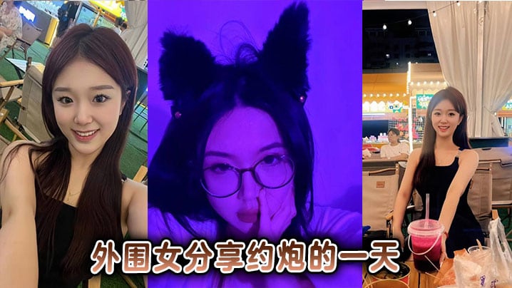 外围女分享约炮的一天
