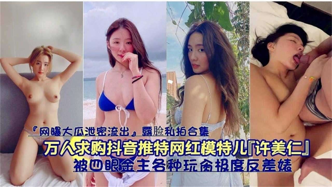 万人求购抖音推特网红模特儿「许美仁」被四眼金主各种玩台极度反差婊