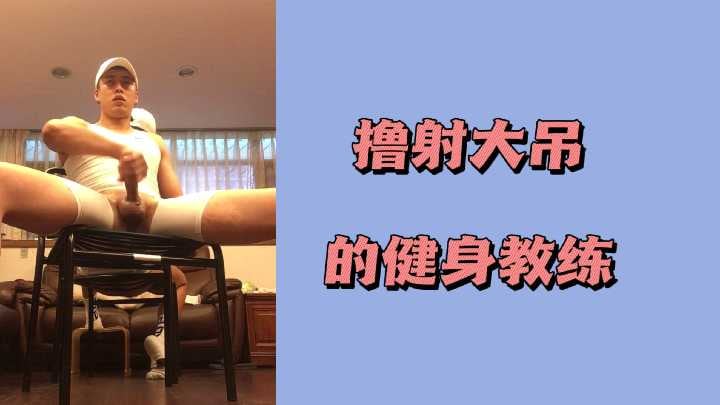 撸射大吊的健身教练