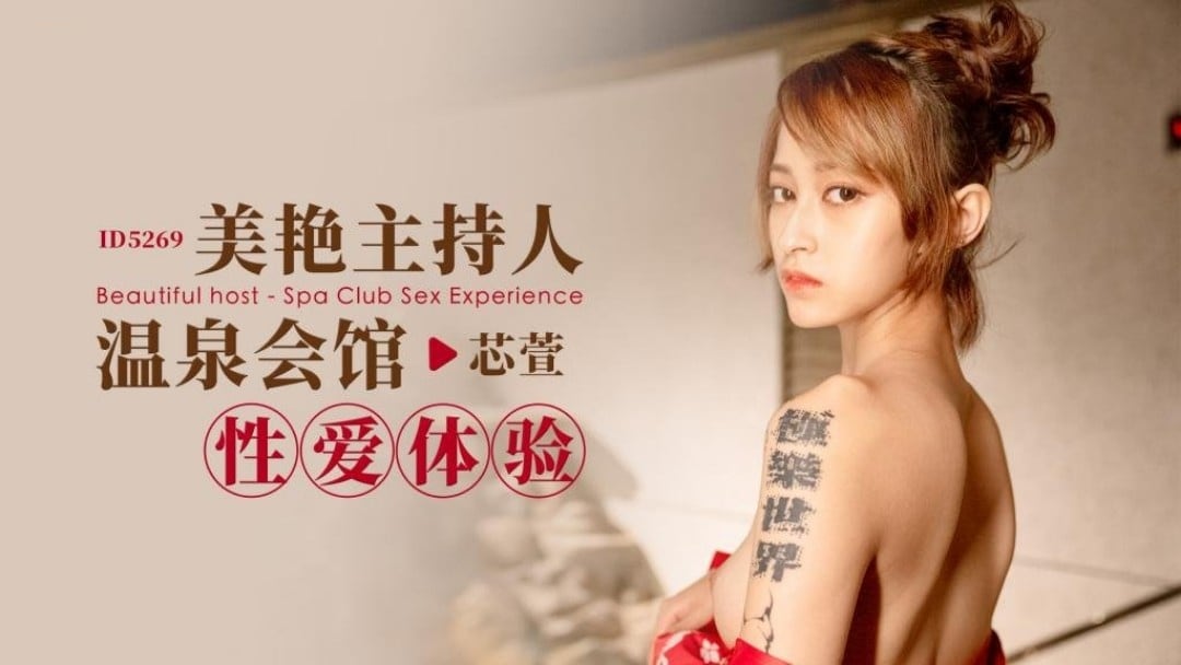 IDG5269 美艳主持人温泉会馆性爱体验 芯萱