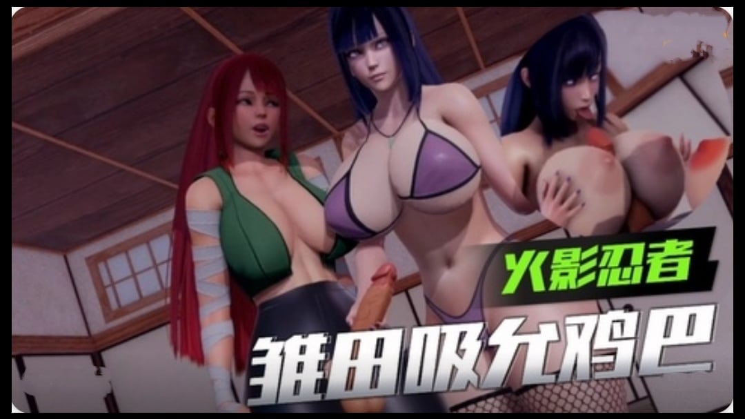 【3D】【火影忍者】雏田吸允鸡巴
