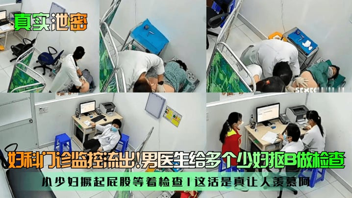 妇科门诊监控流出!男医生给多个少妇抠B做检查小少妇撅起屁股等着检查1这活是真让人羡慕