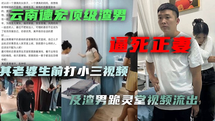云南德宏顶级渣男逼死正妻！其到老婆灵堂跪地道歉视频及老婆生前打小三视频流出
