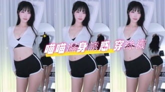 kbj-24103012喵喵濕身誘惑 穿絲襪