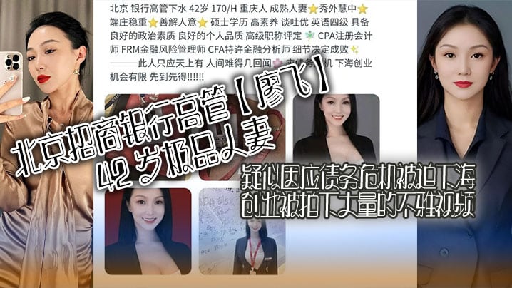 北京招商银行高管【廖飞】42 岁极品人妻，疑似因应债务危机被迫下海创业被拍下大量的不雅视频，真是高素养善解人意皮肤紧致！
