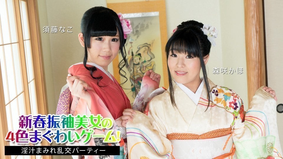 【新春和服双姝】须藤奈子×森咲果步 四重高潮盛宴！骑乘位疯狂榨汁 淫液横飞の乱交祭典 010824-001