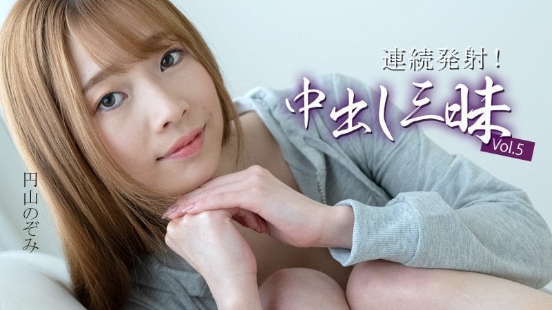 HEYZO 3634 連発中出しで円山のぞみの淫らな悶え！巨乳揺れまくり絶頂三昧