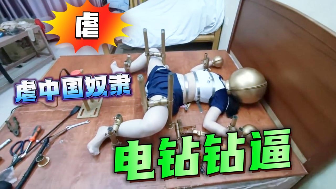 虐中国女奴头带钢盔电钻钻逼【SM虐待调教】