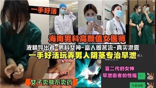 网传海南.男科高颜值女医师一手好活玩弄男人阴茎专治早泄