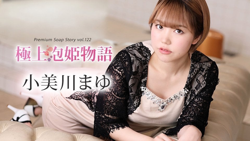 小美川真由的极上泡姬物语Vol.122：淫荡泡泡浴极致诱惑，caribbeancom012024-001