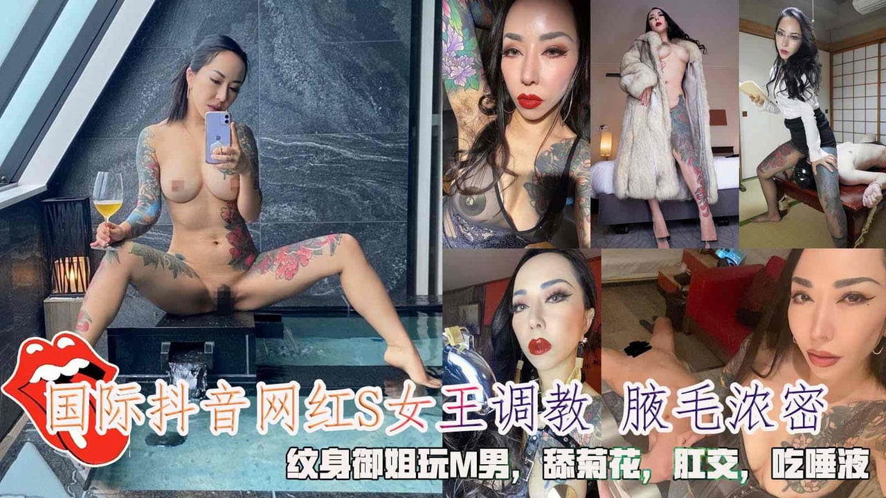 国际抖音网红S女王调教 腋毛浓密，纹身御姐玩M男，舔菊花，肛交，吃唾液。