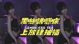 kbj-25010664黑絲誘惑床上放肆抽插