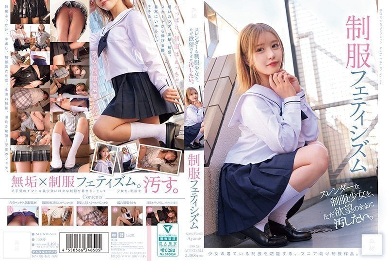 制服恋物癖：随心所欲地玷污纤细少女 MUKD-544