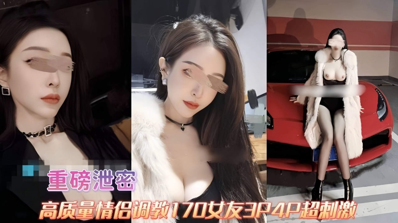 重磅泄密-高质量情侣调教170极品女友多人群P超级刺激