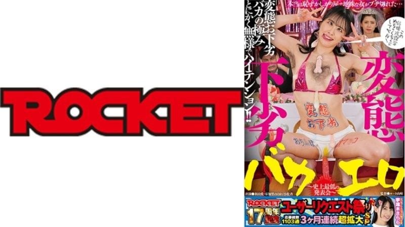ROCKET 17周年用户要求祭 变态，粗俗，愚蠢，色情～史上最 祈山爱,有加里乃乃花,小松杏 RCTD-677