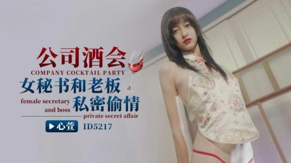 CUS-1460 公司酒会女秘书和老板私密偷情 心萱