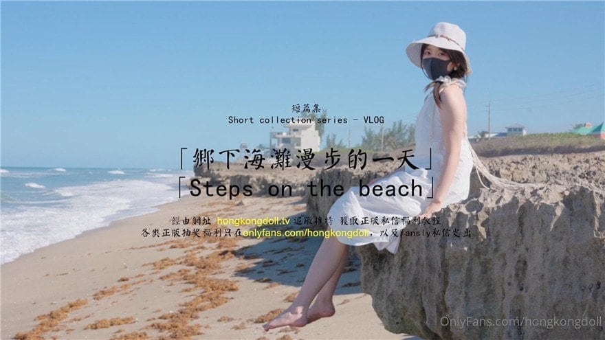 玩偶姐姐乡下海滩野游，真空漫步巨乳摇晃，骚穴湿润任君采撷