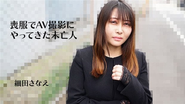 HEYZO-3270 丧服未亡人细田沙奈绘，爆操内射骚穴沦陷