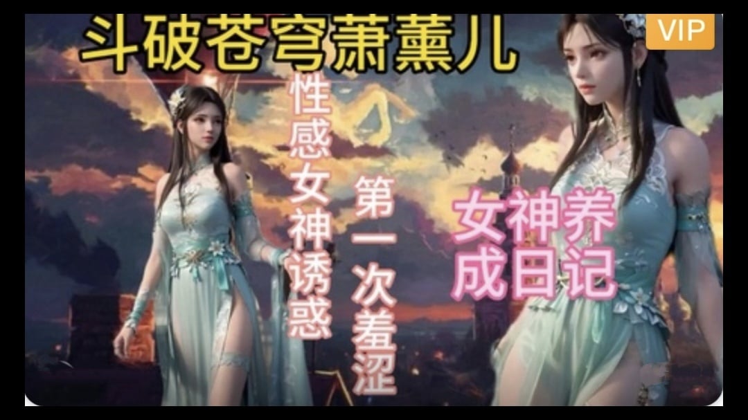【3D】斗破苍穹 萧薰儿的幸福生活~2
