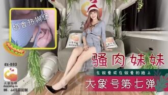 CUS-2264 大象号第七弹 骚肉妹妹 何安汝