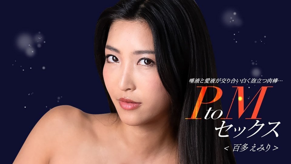 激情PtoM性爱：百多惠美里与水川蓳淫荡双飞，番号1pondo_050324_001