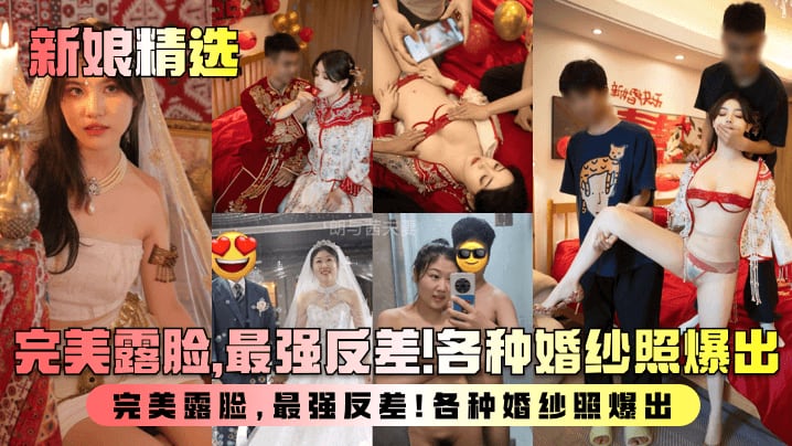 [无码流出] 新婚人妻沦陷记 婚纱下的骚浪反差 爆操内射全记录