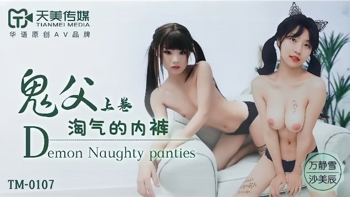 TM0107 鬼父上卷 骚女湿透内裤被狂干到沦陷