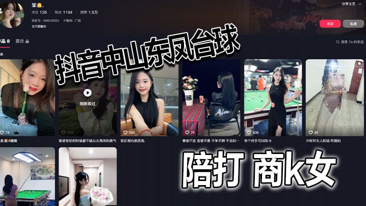 抖音中山东凤台球陪打 商k女