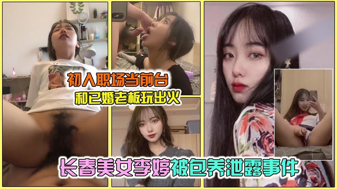 【网曝泄露】长春气质女神“李婷”被领导潜规则事件，极品反差婊