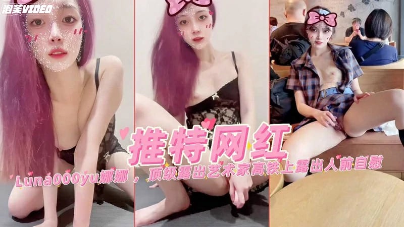 推特网红娜娜顶级露出艺术家高铁上露出人前自慰
