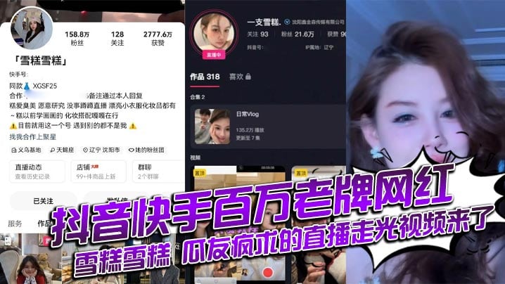 抖音快手百万老牌网红雪糕雪糕 瓜友疯求的直播走光视频来了