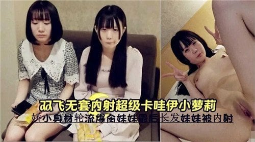双飞无套.内射超级卡哇伊小萝莉