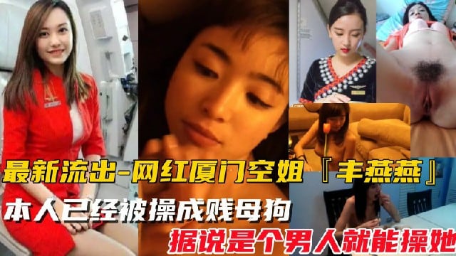 【网红厦门空姐-2023最新泄密视频】10月份最新爆料，本人已经被操成贱母狗，据说是个男人就能操她