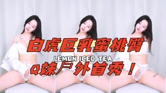 kbj-25021352白虎巨乳蜜桃臀Q妹戶外首秀！