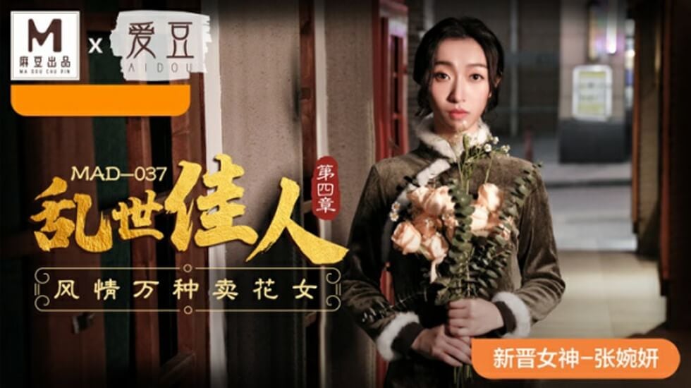 麻豆-乱世佳人第四章风情万种卖花女-张婉妍