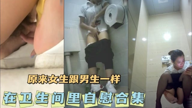 [合集] 卫生间自慰骚叫合集 极品女友手冲爆浆