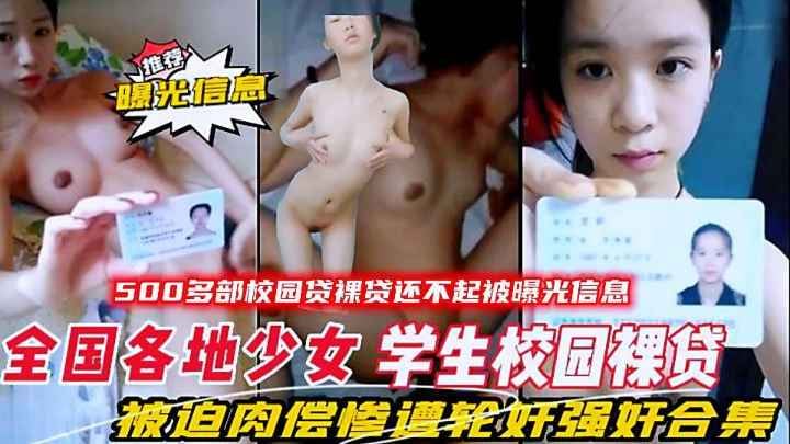全国各地少女大学生校园裸贷还不起被曝光信息，被迫肉偿合集