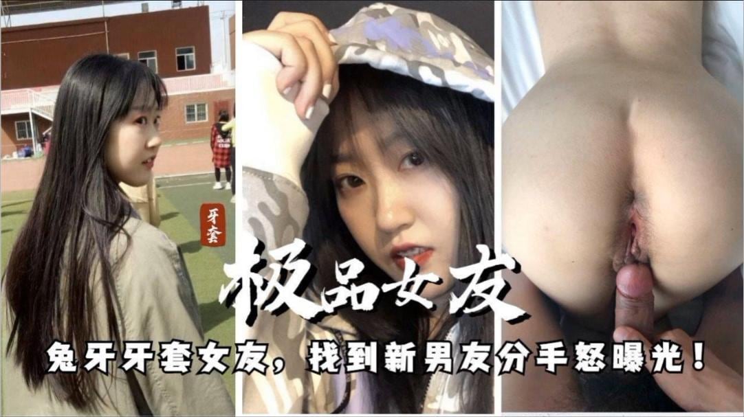 极品女友，兔牙牙套女友，找到新男友分手怒曝光