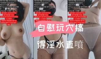 kbj-24110539自慰玩穴搞得淫水直噴