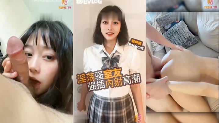 清纯高中生换情趣衣服被室友闯入，最后硬操，口交完鸡吧各种姿势猛操不停，高潮连连，最后内射骚穴