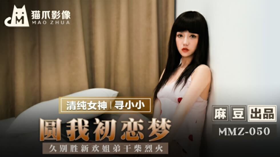 麻豆-圆我初恋梦-久别胜新欢姐弟干柴烈火-寻小小