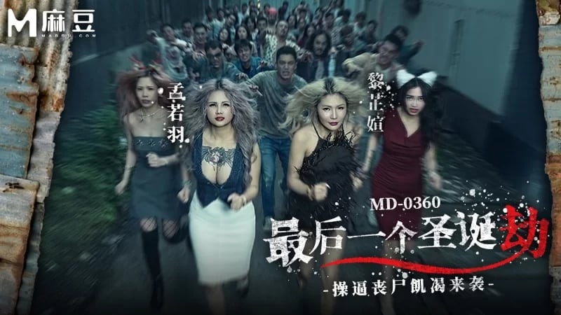 MD-0360 最后一个圣诞劫 操逼丧尸饥渴来袭 孟若羽 黎芷媗
