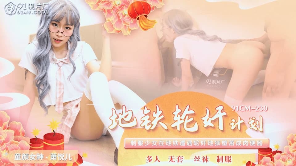 91CM-230 地铁轮奸计划 萧悦儿