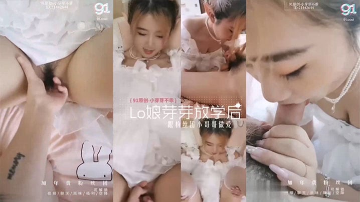 【小芽芽不乖】你早上是不是偷偷打飞机了，多汁骚穴Lo娘放学后跟粉丝团小哥哥做爱