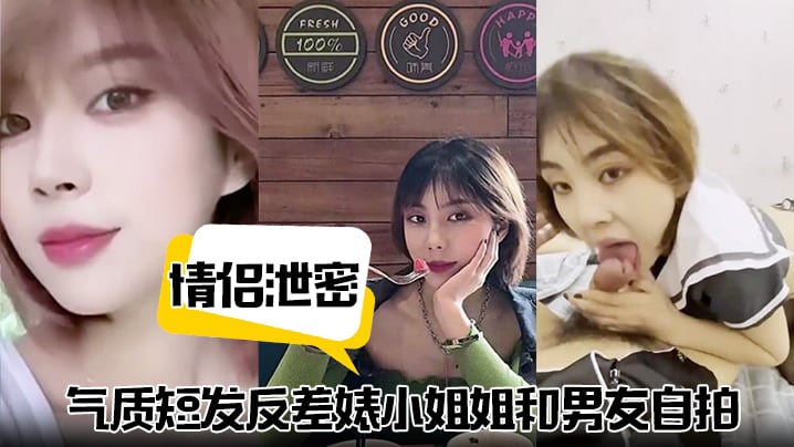 【情侣泄密】气质短发反差婊小姐姐和男友自拍视频泄密流出不同情趣制服跪地口交掐脖猛干淫叫连连！